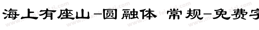 海上有座山-圆融体 常规字体转换
